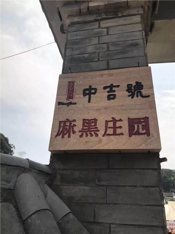 中吉號麻黑茶