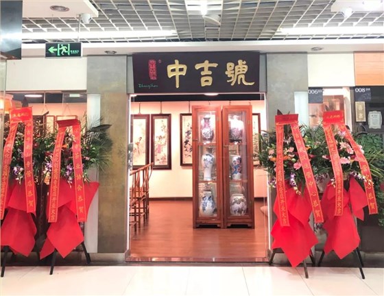 中吉號專營店