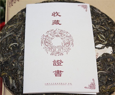 中吉號古樹茶 - 中吉莊園班盆2014