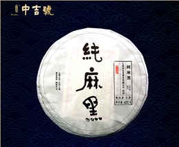 中吉號(hào)古樹(shù)茶 - 純麻黑2019