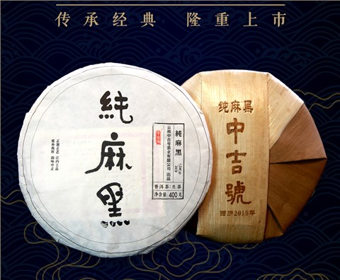 中吉號(hào)古樹茶 - 純麻黑2019