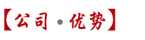 公司優(yōu)勢