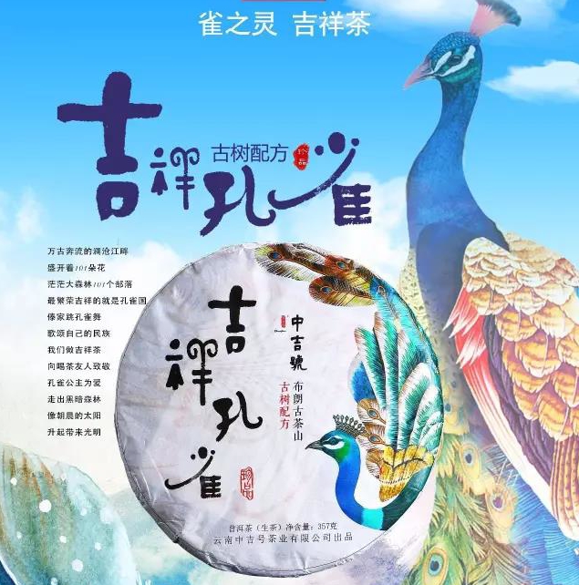 中吉號吉祥孔雀