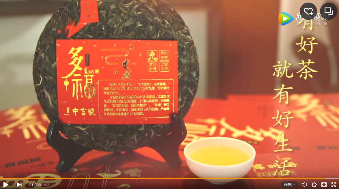 買多福送祝福，中吉號多福普洱茶