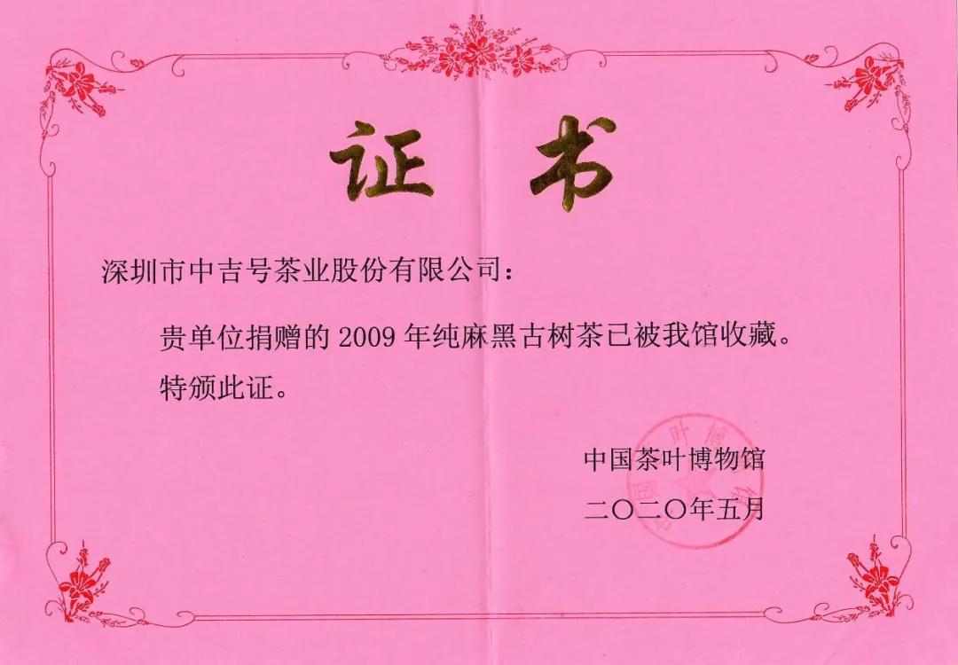 中吉號2009年純麻黑被中國茶葉博物館正式列為館藏品