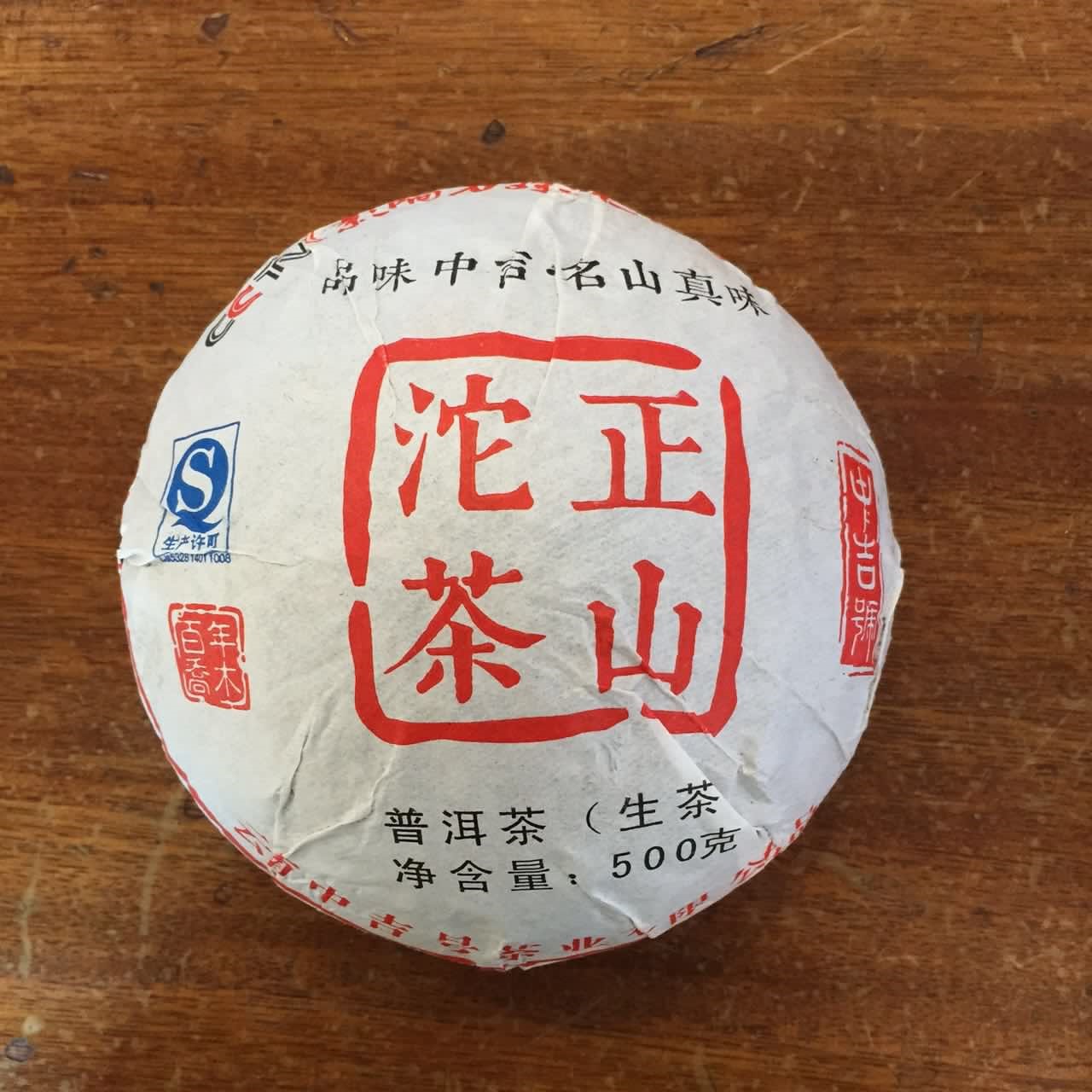 中吉號古樹茶 - 正山貢沱2015