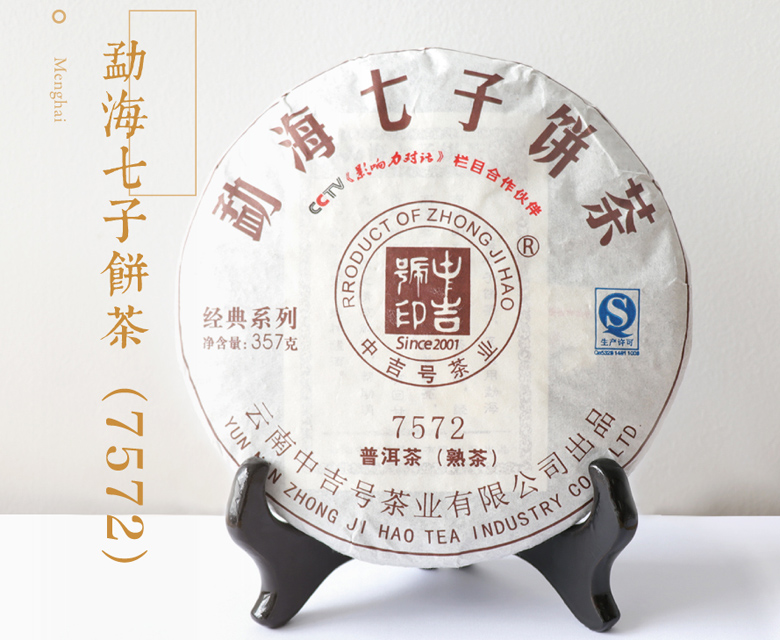 中吉號(hào) - 勐海七子餅7572熟茶2016