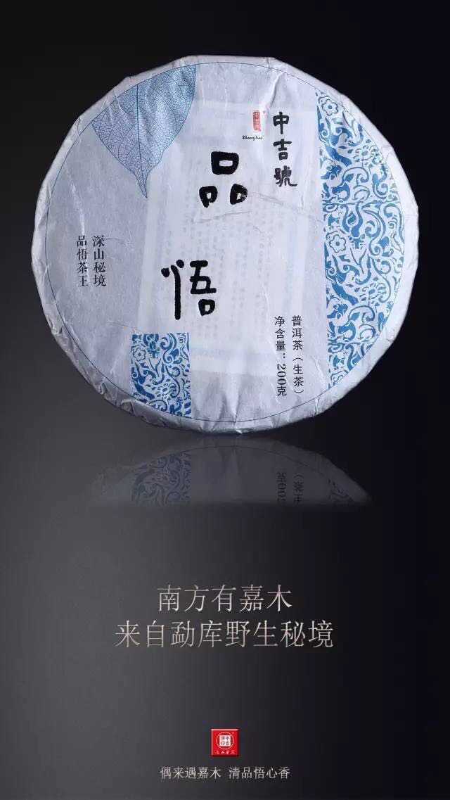 中吉號品悟