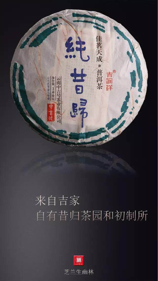 中吉號昔歸普洱茶