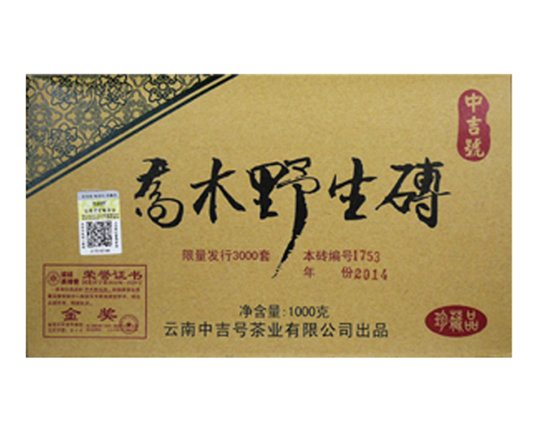 中吉號古樹茶 - 喬木野生磚2014