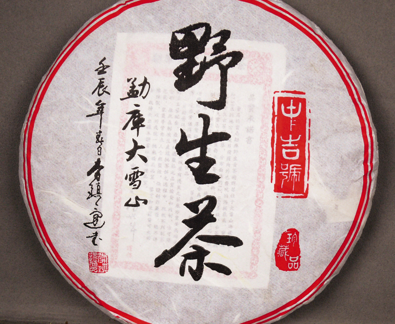 中吉號古樹茶 - 勐庫大雪山野生茶2012