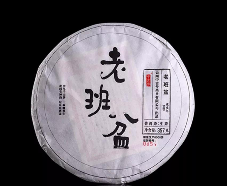 中吉號(hào)古樹茶 - 老班盆2018