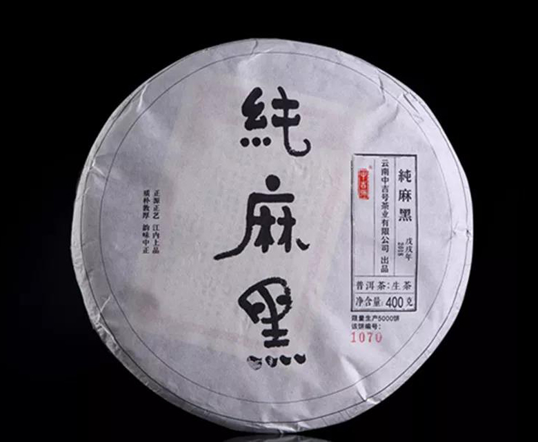 中吉號(hào)古樹茶 - 純麻黑2018