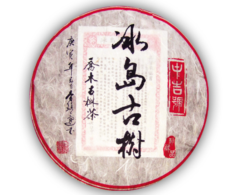 中吉號(hào)古樹(shù)茶 - 冰島古樹(shù)2010