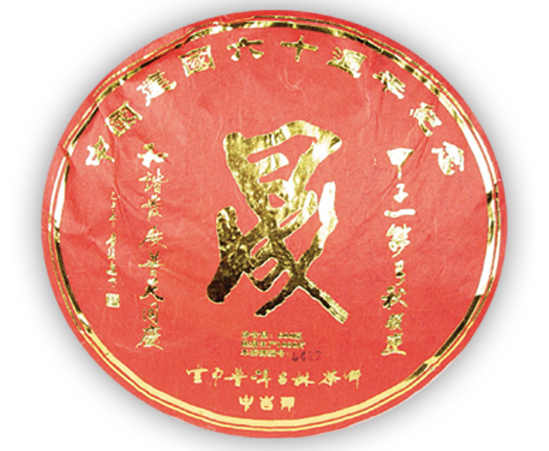 中吉號古樹茶 - 晟（生、熟）2009