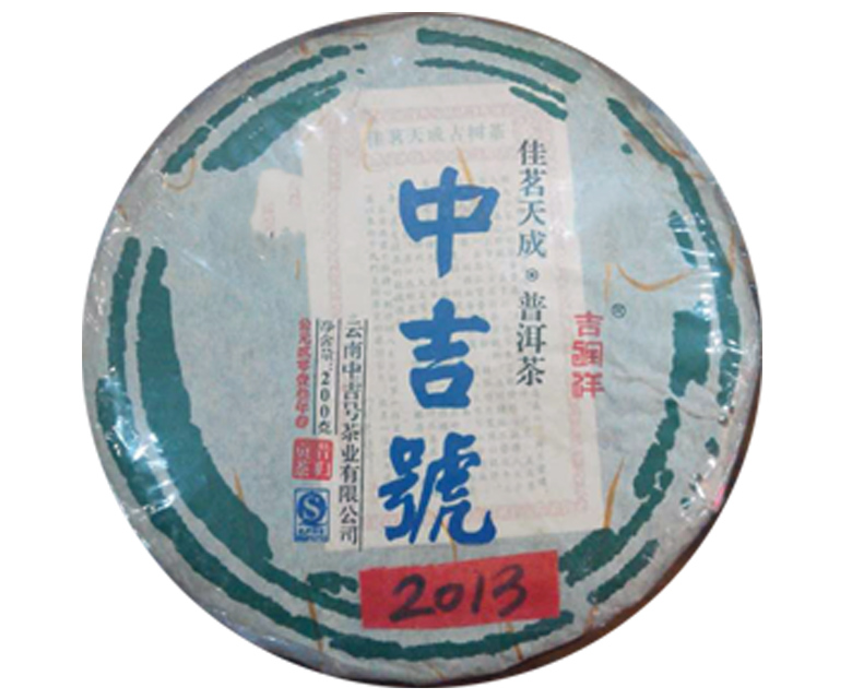 中吉號(hào)佳茗天成之昔歸貢餅2013