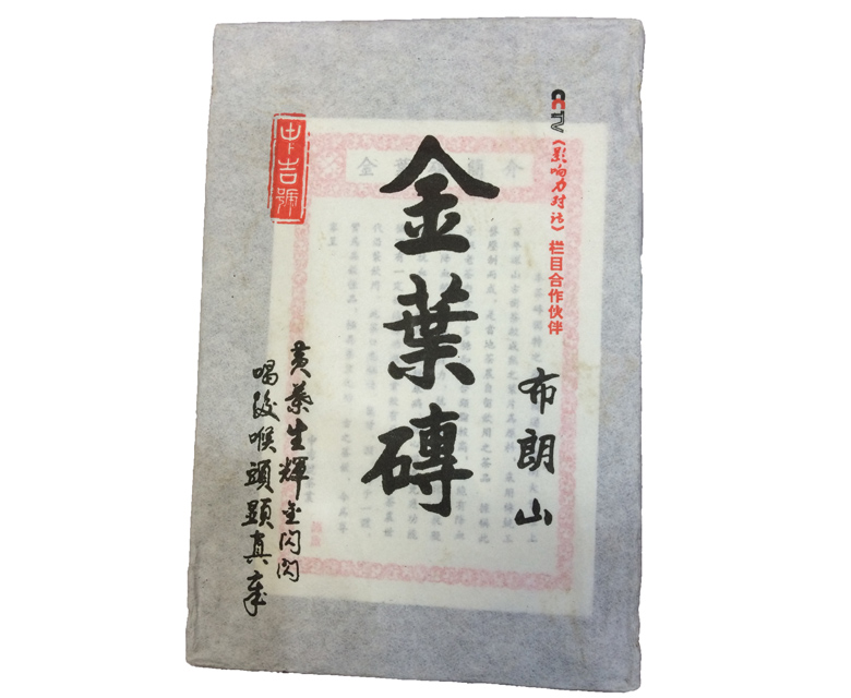 中吉號(hào)古樹茶 - 布朗山金葉磚2014