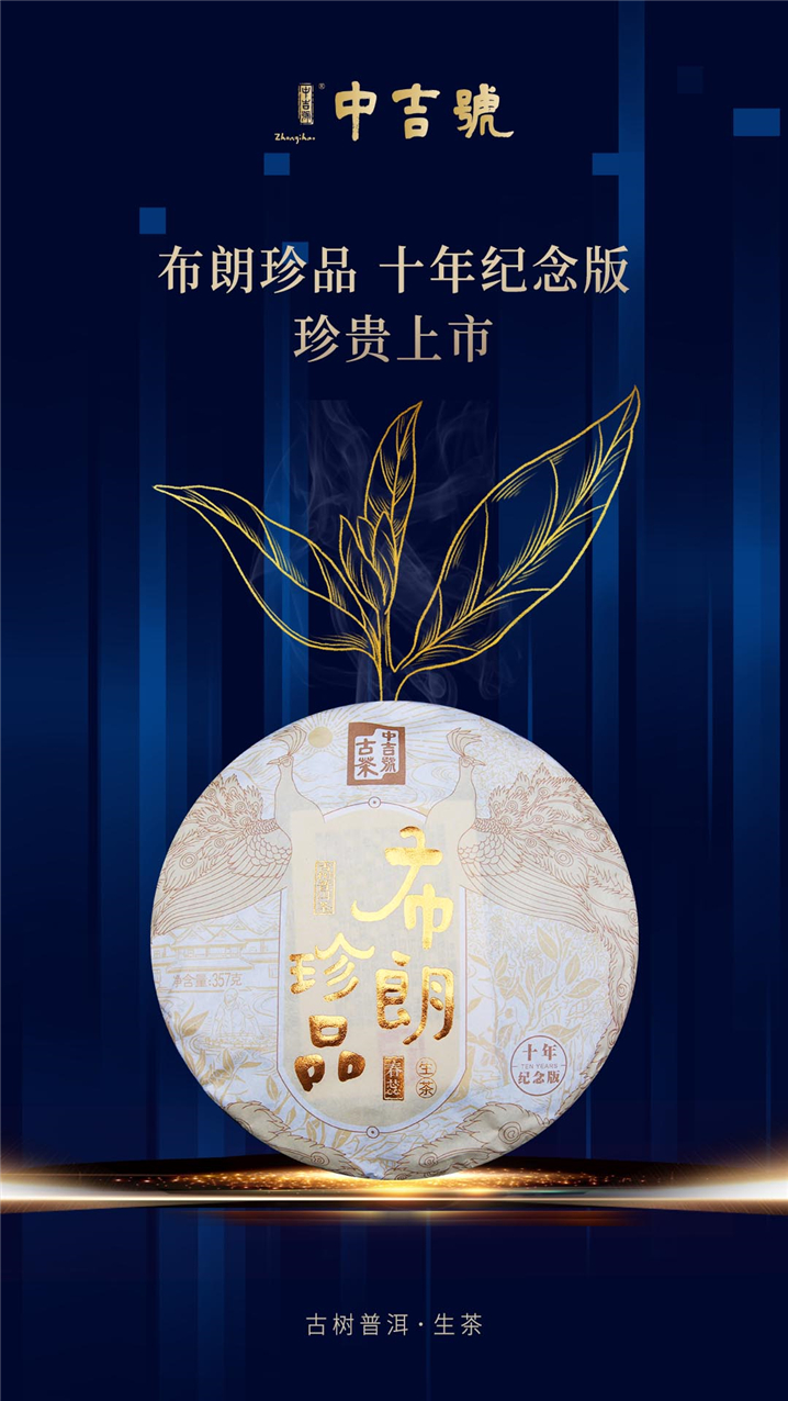 中吉號古茶 - 2020布朗珍品（十年紀念版）